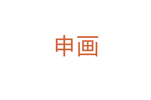 申画