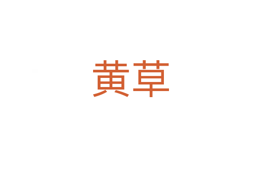 黄草