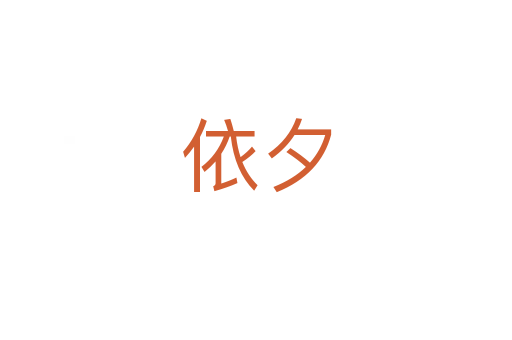依夕