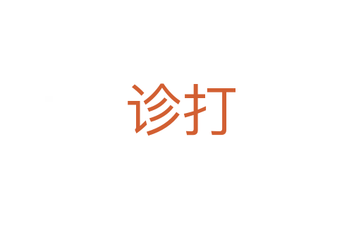 诊打