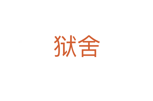 狱舍