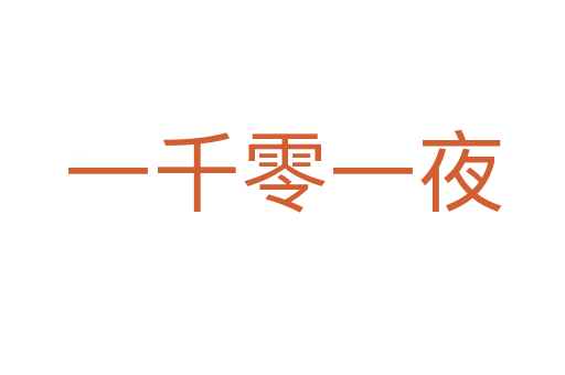 一千零一夜
