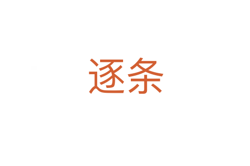 逐条