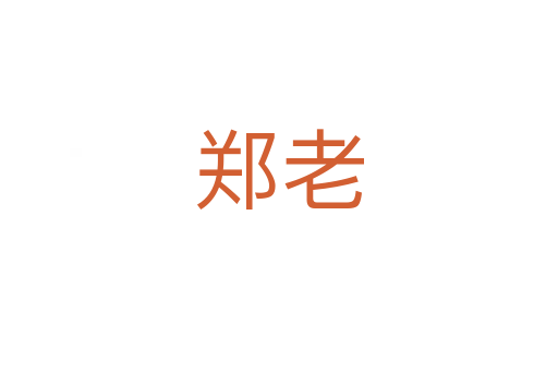 郑老