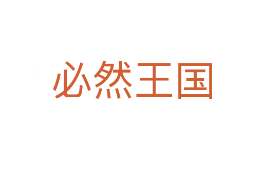 必然王国