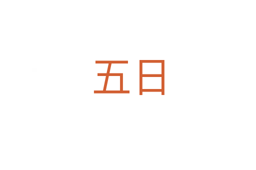 五日