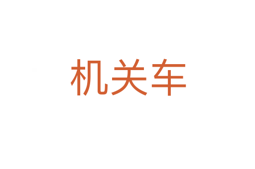 机关车
