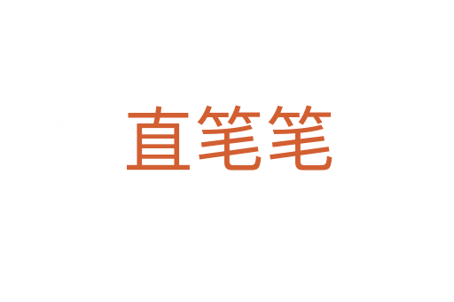 直笔笔