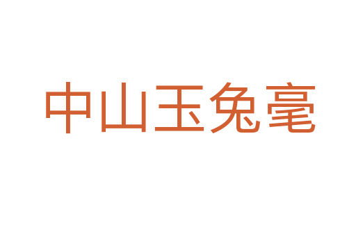 中山玉兔毫