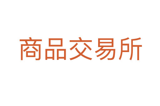 商品交易所