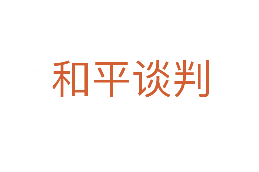 和平谈判