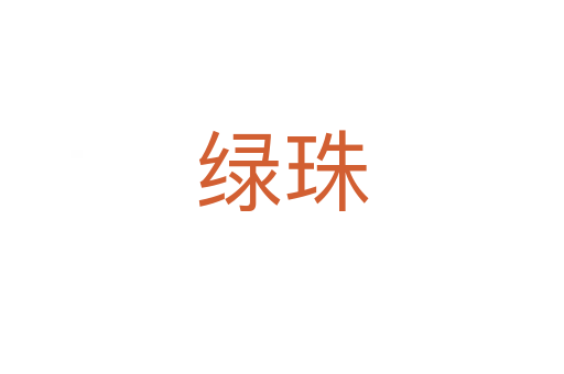 绿珠