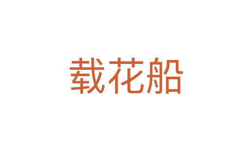 载花船