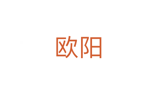 欧阳