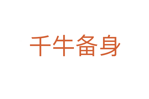 千牛备身