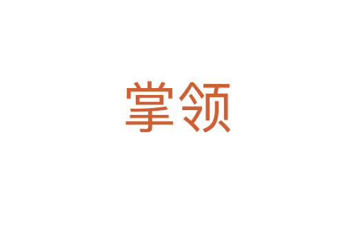 掌领