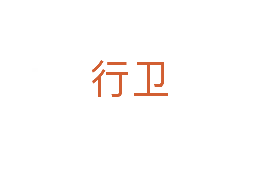行卫