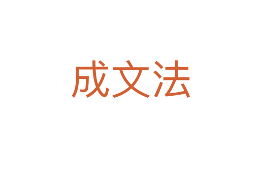 成文法