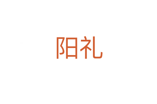 阳礼