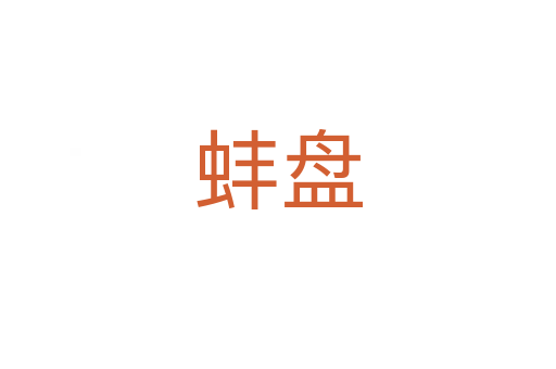 蚌盘