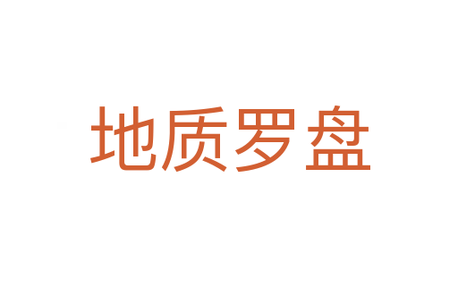 地质罗盘