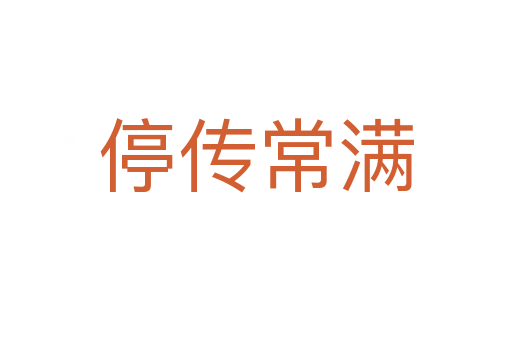 停传常满