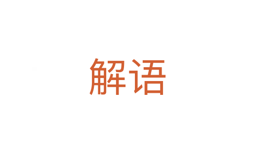 解语