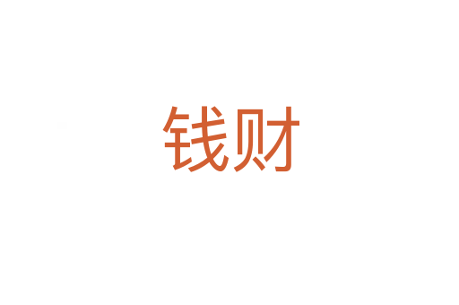 钱财