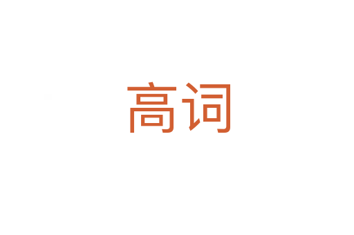 高词