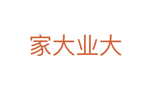 家大业大