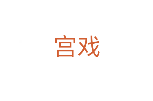 宫戏