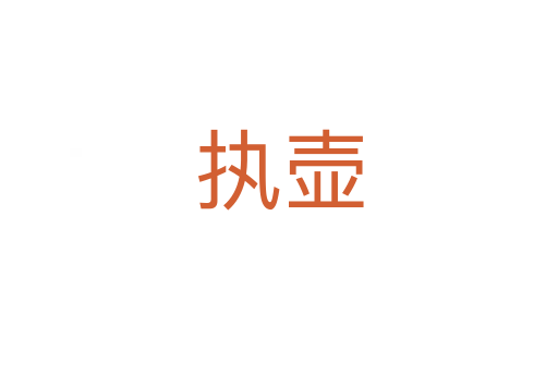 执壶