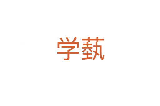 学蓺