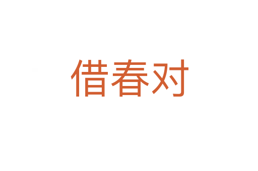 借春对