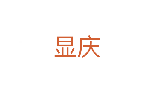 显庆