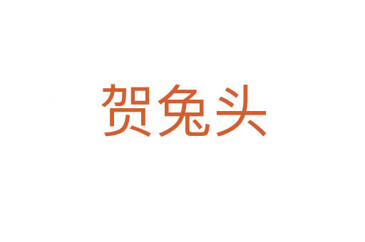 贺兔头
