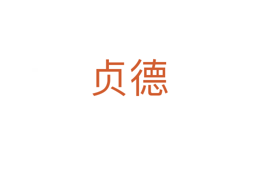 贞德