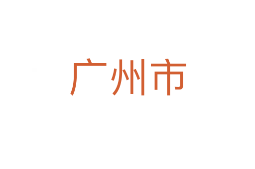 广州市