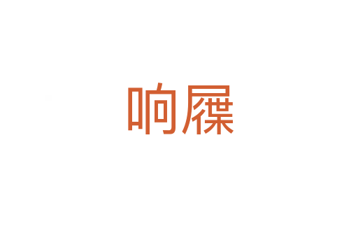 响屧