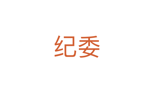 纪委