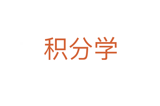 积分学