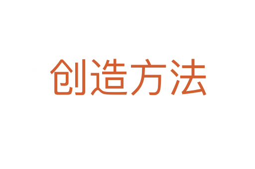 创造方法