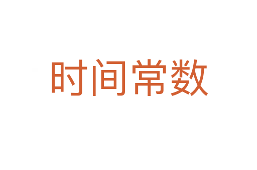 时间常数