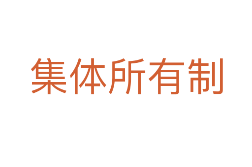 集体所有制