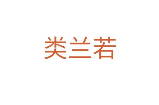类兰若