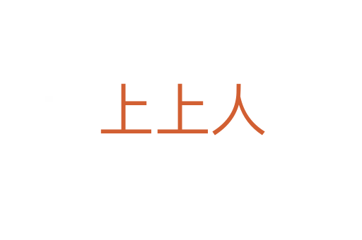 上上人
