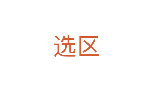 选区