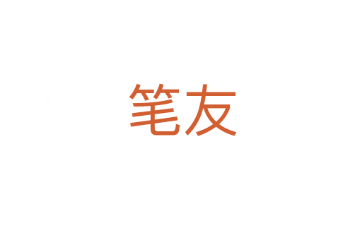 笔友