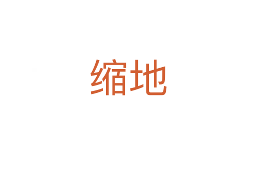缩地