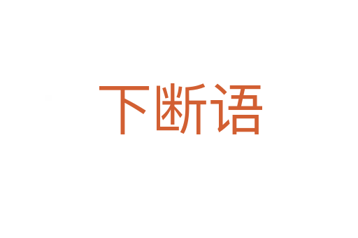 下断语